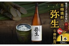 奄美でしか造れない黒糖焼酎 弥生 与那国島 25度 1800ml（箱入）　A185-013-02