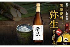 奄美でしか造れない黒糖焼酎 弥生 多良間島 25度 720ml（箱入）　A185-014-01