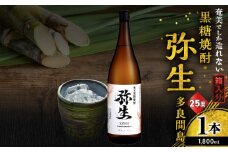 奄美でしか造れない黒糖焼酎 弥生 多良間島 25度 1800ml（箱入）　A185-014-02