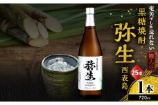 奄美でしか造れない黒糖焼酎 弥生 西表島 25度 720ml（箱入）　A185-015-01