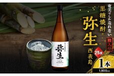 奄美でしか造れない黒糖焼酎 弥生 西表島 25度 1800ml（箱入）　A185-015-02