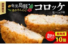 【訳あり】奄美島豚あかりんとんコロッケ【業務用】塩コショウ味 10個入　A008-006