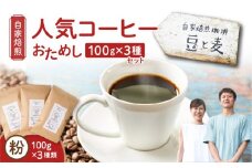 【自家焙煎】豆と麦の人気コーヒー（粉）お試し 100g×3種類セット　A017-016-02