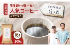【自家焙煎】豆と麦 グアテマラ（粉） 200g×1袋　A017-017-02
