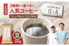 【自家焙煎】豆と麦 ブレンドNo.5（豆） 200g×1袋　A017-017-03