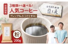 【自家焙煎】豆と麦 ブレンドNo.5（粉） 200g×1袋　A017-017-04