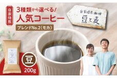 【自家焙煎】豆と麦 ブレンドNo.2（豆） 200g×1袋　A017-017-05