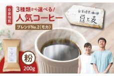 【自家焙煎】豆と麦 ブレンドNo.2（粉） 200g×1袋　A017-017-06