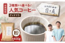 【自家焙煎】豆と麦 グアテマラ（粉） 計400g（200g×2袋）　A017-018-02