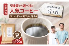 【自家焙煎】豆と麦 ブレンドNo.5（豆） 計400g（200g×2袋）　A017-018-03