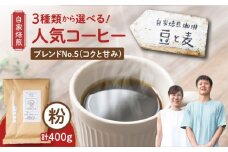 【自家焙煎】豆と麦 ブレンドNo.5（粉） 計400g（200g×2袋）　A017-018-04