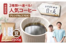 【自家焙煎】豆と麦 ブレンドNo.2（豆） 計400g（200g×2袋）　A017-018-05
