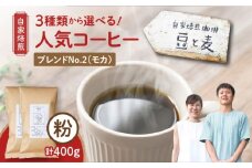 【自家焙煎】豆と麦 ブレンドNo.2（粉） 計400g（200g×2袋）　A017-018-06
