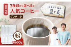 【自家焙煎】豆と麦 グアテマラ（粉） 計600g（200g×3袋）　A017-019-02