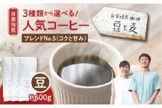【自家焙煎】豆と麦 ブレンドNo.5（豆） 計600g（200g×3袋）　A017-019-03