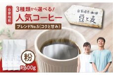 【自家焙煎】豆と麦 ブレンドNo.5（粉） 計600g（200g×3袋）　A017-019-04