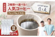 【自家焙煎】豆と麦 ブレンドNo.2（豆） 計600g（200g×3袋）　A017-019-05