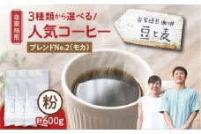 【自家焙煎】豆と麦 ブレンドNo.2（粉） 計600g（200g×3袋）　A017-019-06