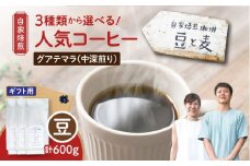 【ギフト用】【自家焙煎】豆と麦 グアテマラ（豆） 計600g（200g×3袋）　A017-019-07