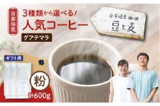 【ギフト用】【自家焙煎】豆と麦 グアテマラ（粉） 計600g（200g×3袋）　A017-019-08