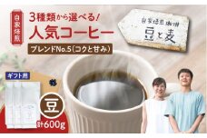 【ギフト用】【自家焙煎】豆と麦 ブレンドNo.5（豆） 計600g（200g×3袋）　A017-019-09