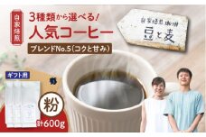 【ギフト用】【自家焙煎】豆と麦 ブレンドNo.5（粉） 計600g（200g×3袋）　A017-019-10