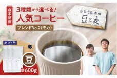 【ギフト用】【自家焙煎】豆と麦 ブレンドNo.2（豆） 計600g（200g×3袋）　A017-019-11