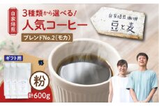 【ギフト用】【自家焙煎】豆と麦 ブレンドNo.2（粉） 計600g（200g×3袋）　A017-019-12