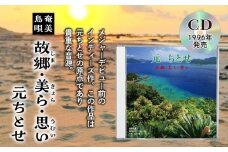 元ちとせ/故郷・美ら・思い CD　A197-001