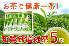 002-01 お茶で健康一番!知覧厳選緑茶5本セット