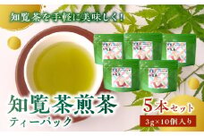 003-08 【片野坂製茶】知覧茶煎茶ティーパック