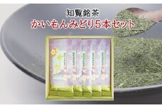 005-01 知覧銘茶 かいもんみどり5本セット