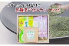 005-07 本格派からお手軽派まで 知覧茶バラエティーセット