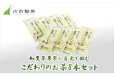 007-03 知覧茶農家が自宅で飲むこだわりのお茶8本セット