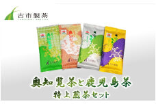 007-21 奥知覧茶と鹿児島茶 特上煎茶セット
