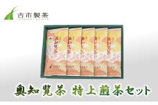 007-05 奥知覧茶 特上煎茶セット