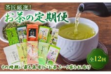 【全12回】茶匠厳選!お茶の定期便 007-07