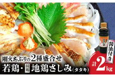 008-04 剛火あぶりの若鶏・地鶏(種鶏)さしみ（タタキ）の2種盛合せ2kg 醤油付き