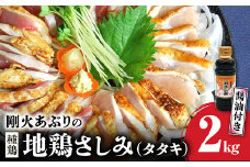 008-01 剛火あぶりの地鶏（種鶏）さしみ（タタキ）2kg 醤油付き