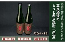 008-13 高良酒造の希少焼酎「田倉」720ml×2本
