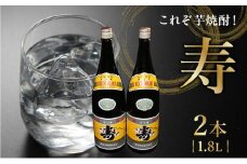 008-63 焼酎「寿」1.8L×2本