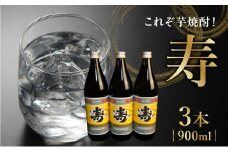 008-16 尾込商店の「芋焼酎の中の芋焼酎」『寿』！900ml×3本