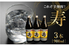 008-16 尾込商店の「芋焼酎の中の芋焼酎」『寿』！900ml×3本