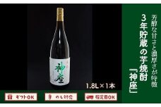 008-17 3年貯蔵の芋焼酎「神座」1.8L