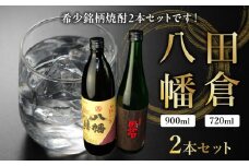 008-23 焼酎 八幡900ml+田倉720ml