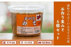 013-03 素朴でやさしい味 手作り麦みそ6個セット