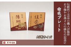 021-02 誕生の記念に 命名プレート