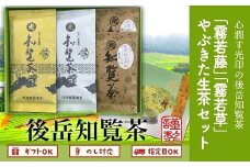 018-04 心潤す光印の後岳知覧茶「霧若藤」「霧若草」やぶきた生茶セット