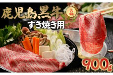 022-06 鹿児島黒牛すきやき900gセット
