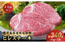 023-02 4等級以上!鹿児島県産黒毛和牛ヒレステーキ2枚